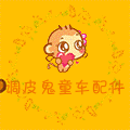 调皮鬼童车配件