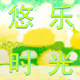 悠乐时光小零食