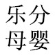 乐分母婴商城的LOGO