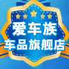 爱车族汽车用品工厂店铺的LOGO