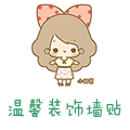 温馨装饰墙贴的LOGO