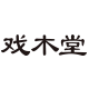 戏木堂文创