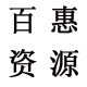 百惠资源的LOGO