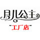 月儿公主假睫毛工厂店