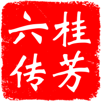 六桂传芳的LOGO