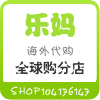 乐妈海外代购的LOGO