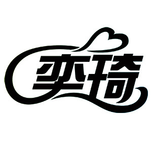 奕琦医疗器械营业店