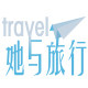 她与旅行