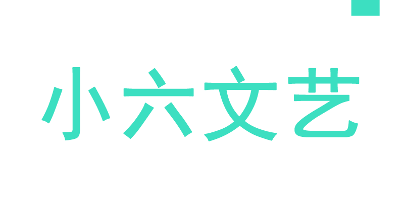 小六子居家文艺店