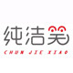 纯洁笑工坊