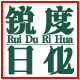 锐度日化的LOGO