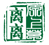 离离原上草