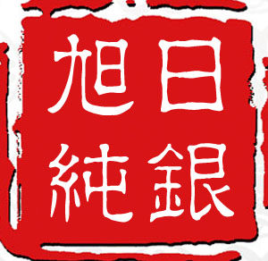 旭日纯银首饰