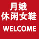 月娥休闲女鞋