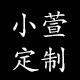 小萱  定制