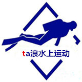 ta浪水上运动