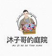 沐子哥的庭院的LOGO