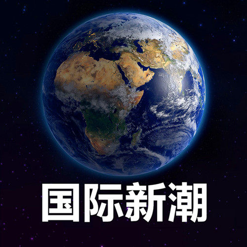 国际新潮