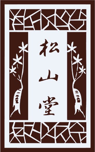 松山堂中药材