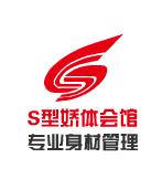 S型娇体塑形中心