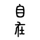 自在小生活