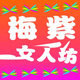 梅紫女人坊
