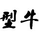 XINGN型牛