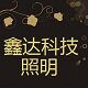 鑫达科技照明