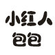 小红人包包
