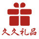 北京久久礼品