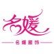 名媛服饰企业店