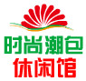 时尚潮包休闲馆
