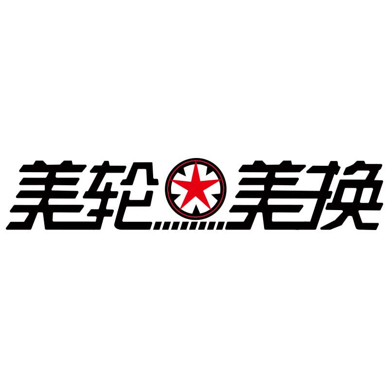 上海美轮美换汽车配件的LOGO