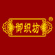 御织坊旗舰店