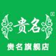 贵名旗舰店的LOGO
