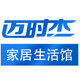 迈时杰家居生活馆