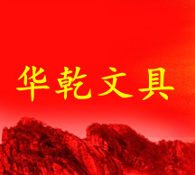 华乾文具