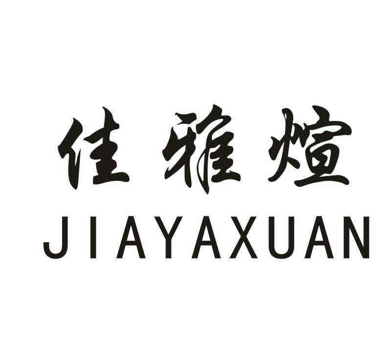 佳雅煊卫浴