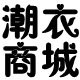 潮衣商城的LOGO