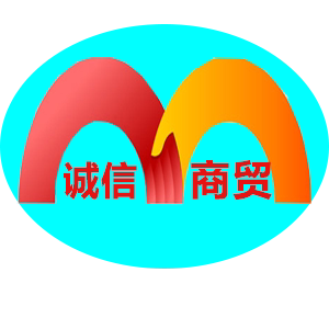 诚信商贸20508420