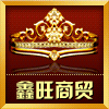 鑫旺商贸1023
