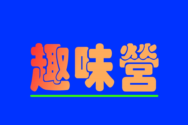 趣味营