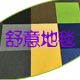 舒意地毯
