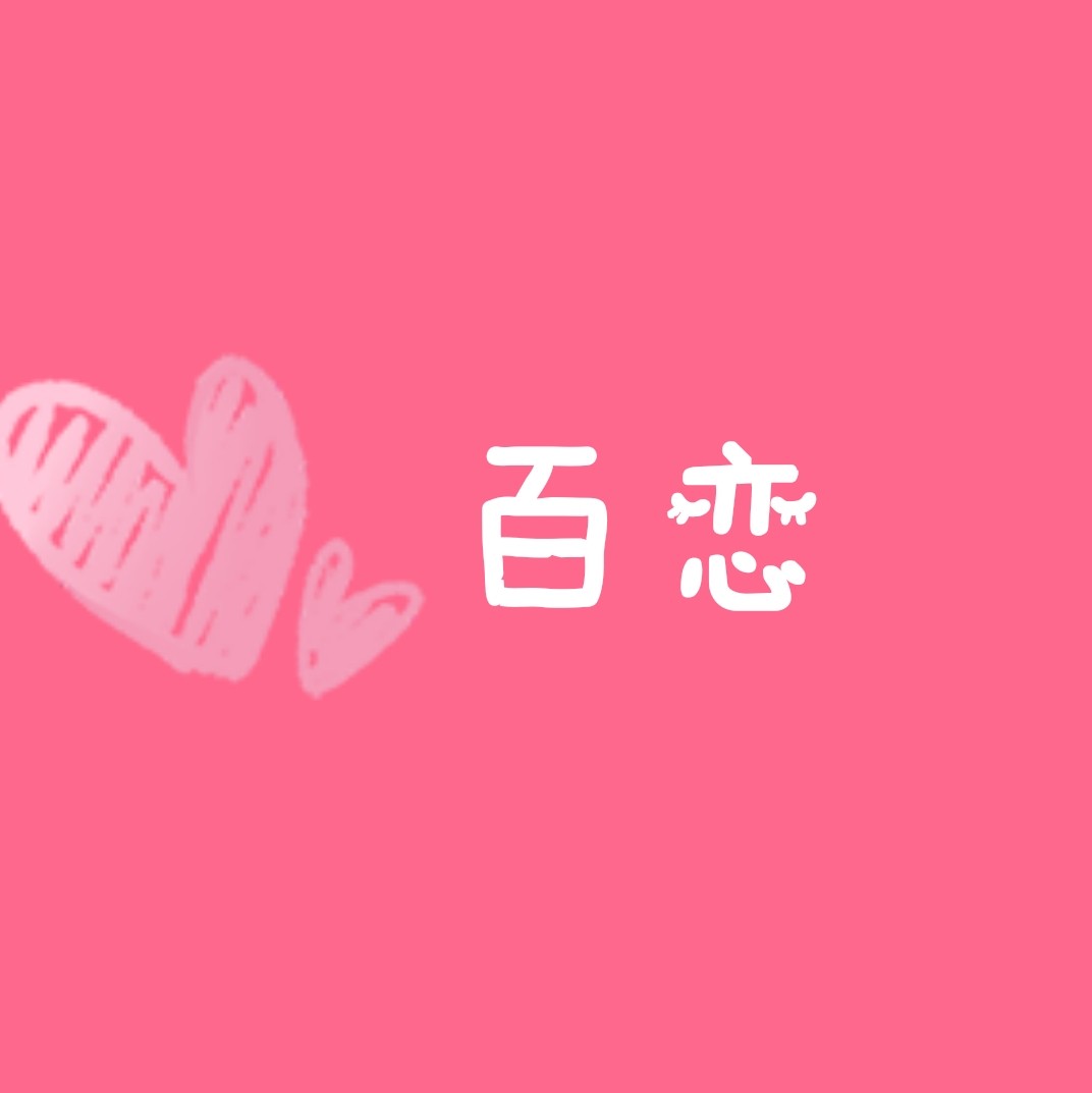 百恋时尚服装的LOGO