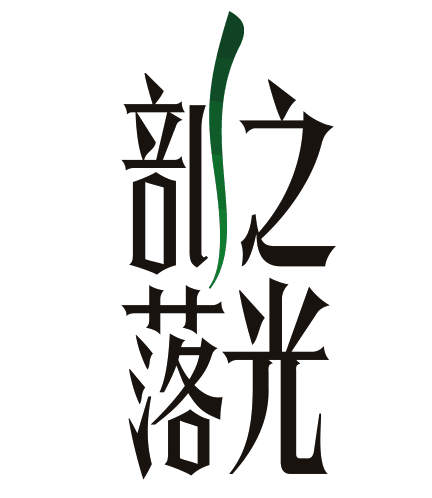 部落之光肚皮舞