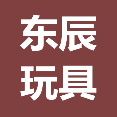 东辰玩具
