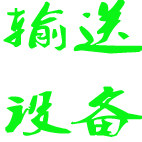 中国惠州输送传动设备营销网