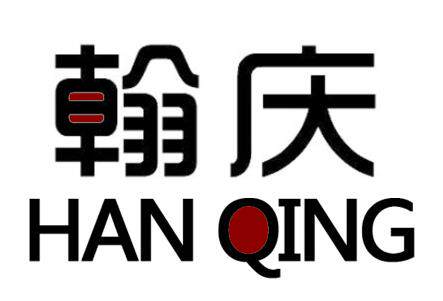 翰庆塑料制品厂