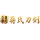 蒋氏家居旗舰店的LOGO