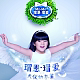 依依家的瑁恩瑁爱